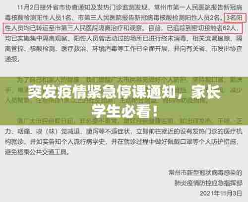 突发疫情紧急停课通知，家长学生必看！