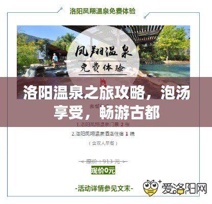 洛阳温泉之旅攻略,泡汤享受,畅游古都