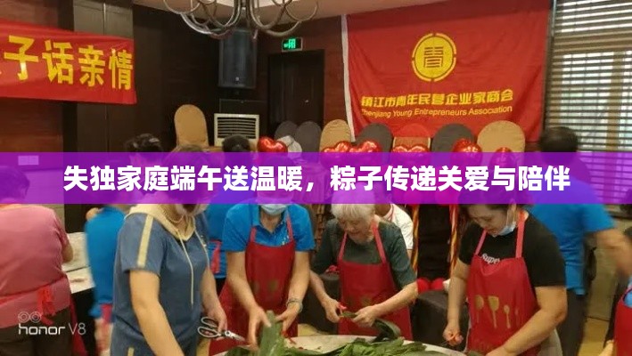失独家庭端午送温暖,粽子传递关爱与陪伴