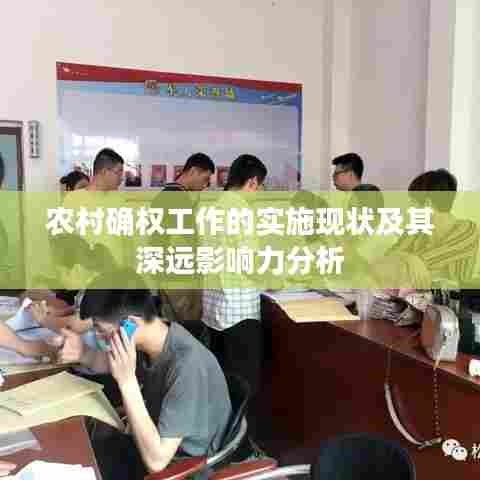 农村确权工作的实施现状及其深远影响力分析