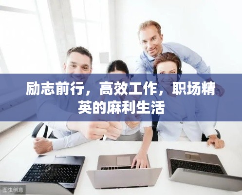 励志前行,高效工作,职场精英的麻利生活