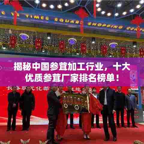 揭秘中国参茸加工行业,十大优质参茸厂家排名榜单!