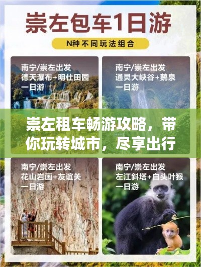 崇左租车畅游攻略,带你玩转城市,尽享出行便捷!