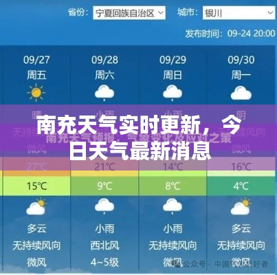 南充天气实时更新,今日天气最新消息