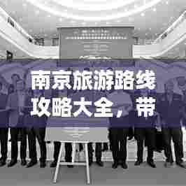 南京旅游路线攻略大全,带你畅游古都美景!
