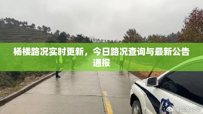 杨楼路况实时更新,今日路况查询与最新公告通报