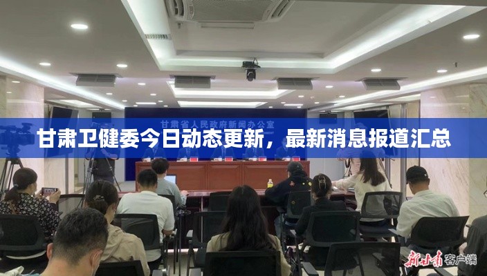 甘肃卫健委今日动态更新,最新消息报道汇总