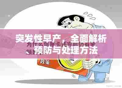 突发性早产,全面解析、预防与处理方法