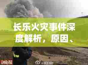 长乐火灾事件深度解析,原因、救援与反思