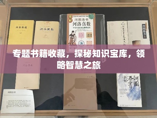 专题书籍收藏,探秘知识宝库,领略智慧之旅