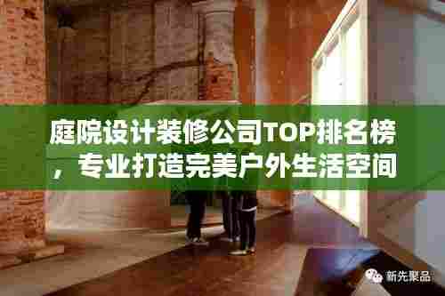庭院设计装修公司TOP排名榜，专业打造完美户外生活空间全攻略