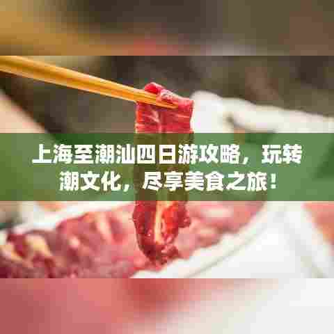 上海至潮汕四日游攻略,玩转潮文化,尽享美食之旅!