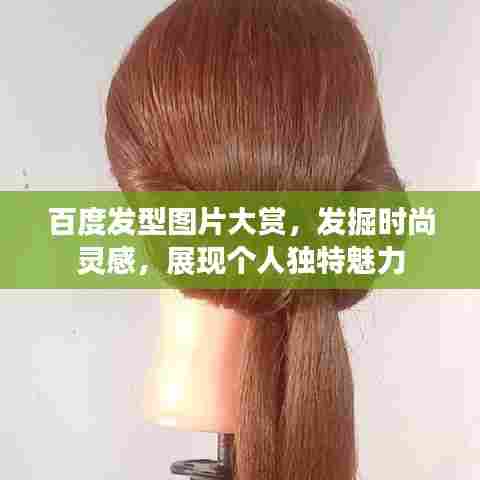 百度发型图片大赏,发掘时尚灵感,展现个人独特魅力