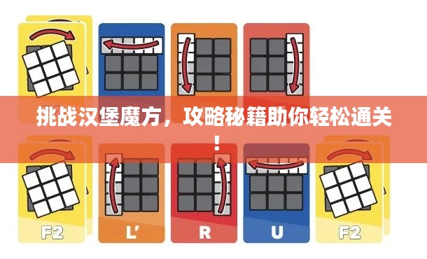 挑战汉堡魔方,攻略秘籍助你轻松通关!