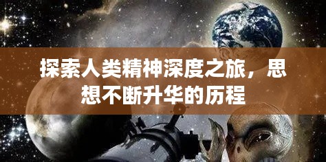 探索人类精神深度之旅，思想不断升华的历程