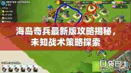 海岛奇兵最新版攻略揭秘，未知战术策略探索