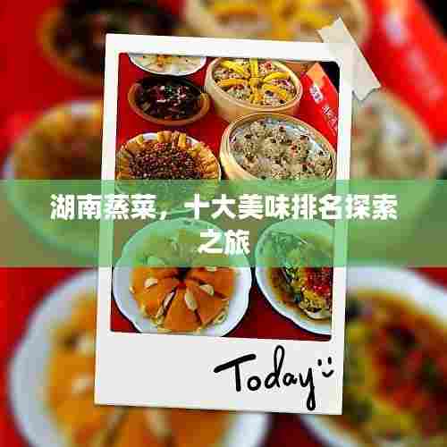 湖南蒸菜，十大美味排名探索之旅