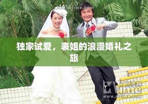 独家试爱,表姐的浪漫婚礼之旅