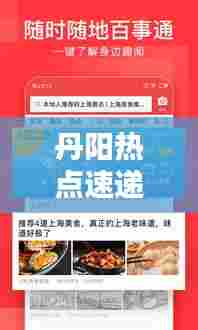 丹阳热点速递,今日头条最新资讯汇总