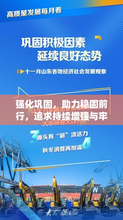 强化巩固,助力稳固前行,追求持续增强与牢固的秘诀