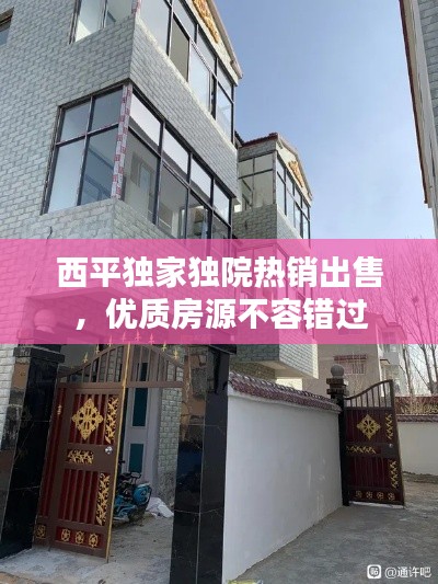 西平独家独院热销出售,优质房源不容错过
