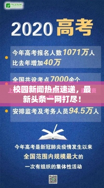 校园新闻热点速递，最新头条一网打尽！