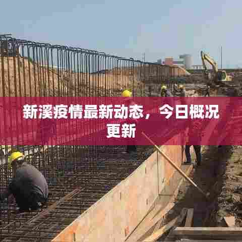 新溪疫情最新动态,今日概况更新