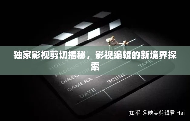 独家影视剪切揭秘，影视编辑的新境界探索