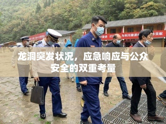 龙洞突发状况，应急响应与公众安全的双重考量