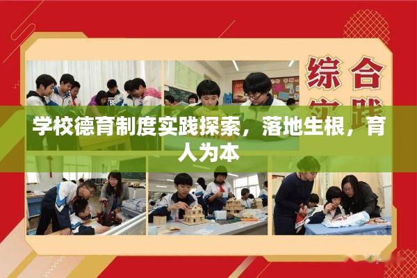 学校德育制度实践探索，落地生根，育人为本