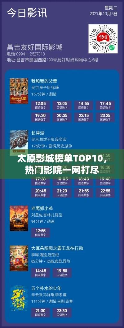 太原影城榜单TOP10,热门影院一网打尽