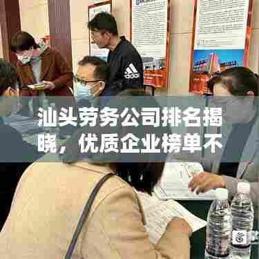 汕头劳务公司排名揭晓,优质企业榜单不容错过!