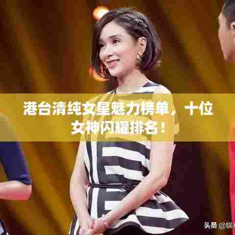 港台清纯女星魅力榜单,十位女神闪耀排名!