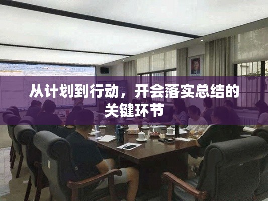从计划到行动,开会落实总结的关键环节