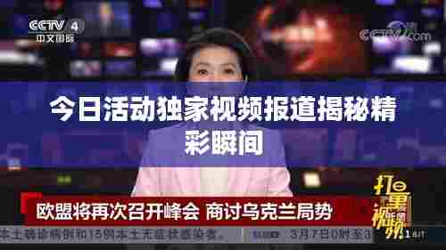 今日活动独家视频报道揭秘精彩瞬间