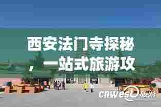 西安法门寺探秘，一站式旅游攻略