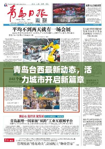 青岛台西最新动态,活力城市开启新篇章
