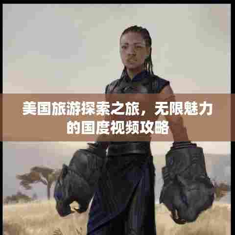 美国旅游探索之旅,无限魅力的国度视频攻略