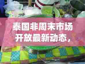 泰国非周末市场开放最新动态，全面解析开放情况及最新消息
