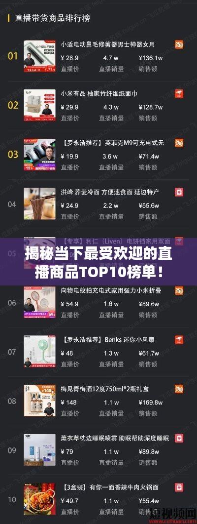 揭秘当下最受欢迎的直播商品TOP10榜单!