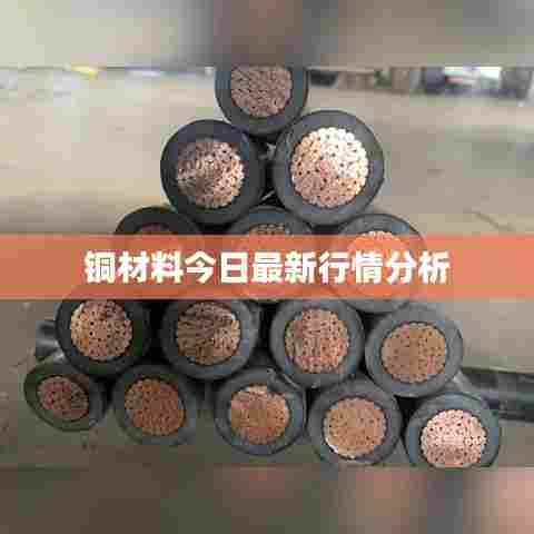 铜材料今日最新行情分析