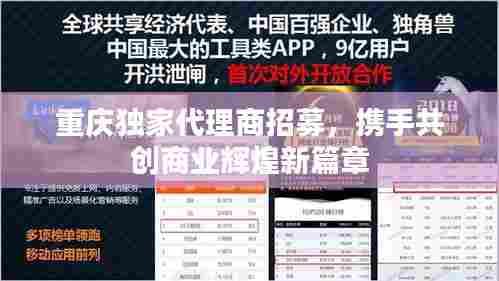 重庆独家代理商招募,携手共创商业辉煌新篇章