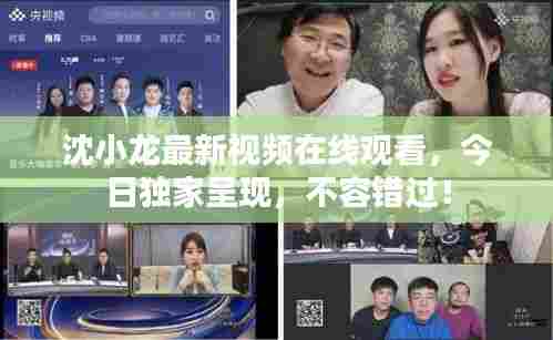 沈小龙最新视频在线观看,今日独家呈现,不容错过!