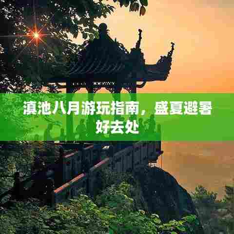 滇池八月游玩指南,盛夏避暑好去处