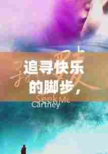 追寻快乐的脚步,如何让快乐持续不断?