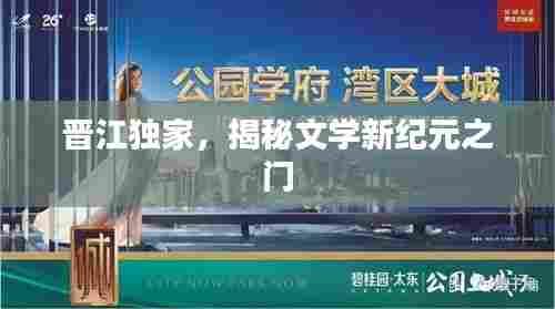 晋江独家,揭秘文学新纪元之门