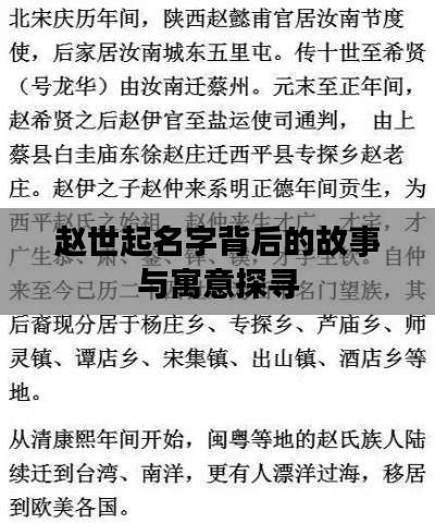 赵世起名字背后的故事与寓意探寻