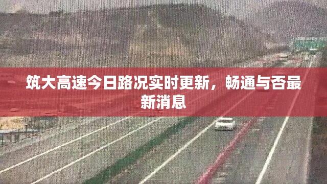 筑大高速今日路况实时更新,畅通与否最新消息