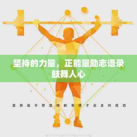 坚持的力量，正能量励志语录鼓舞人心