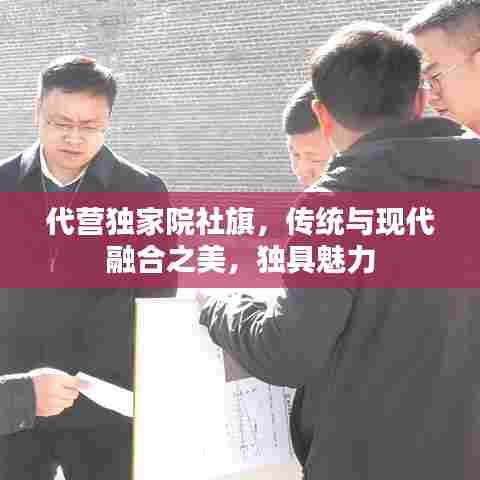 代营独家院社旗，传统与现代融合之美，独具魅力